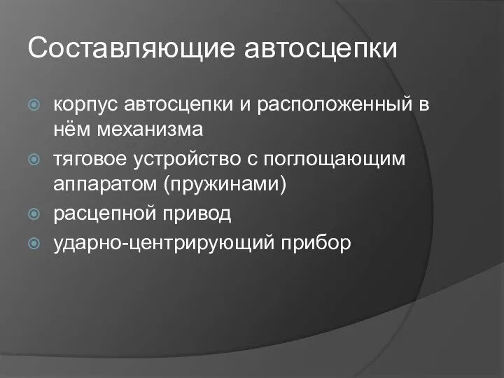 Составляющие автосцепки корпус автосцепки и расположенный в нём механизма тяговое устройство