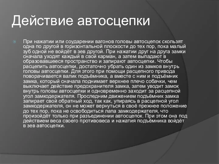 Действие автосцепки При нажатии или соударении вагонов головы автосцепок скользят одна