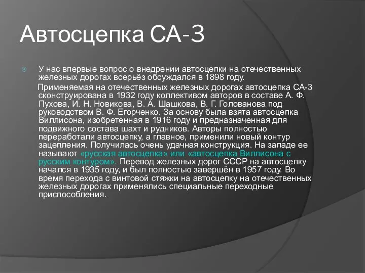 Автосцепка СА-3 У нас впервые вопрос о внедрении автосцепки на отечественных