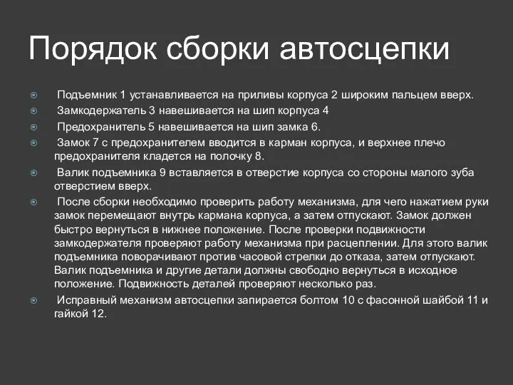 Порядок сборки автосцепки Подъемник 1 устанавливается на приливы корпуса 2 широким