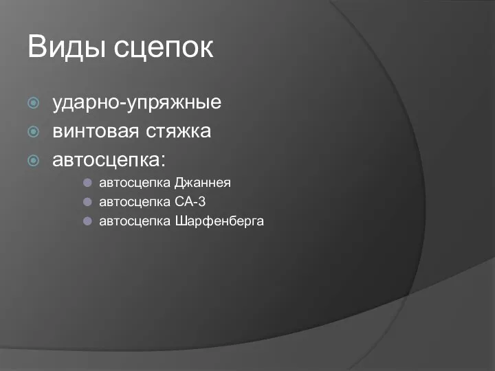 Виды сцепок ударно-упряжные винтовая стяжка автосцепка: автосцепка Джаннея автосцепка СА-3 автосцепка Шарфенберга