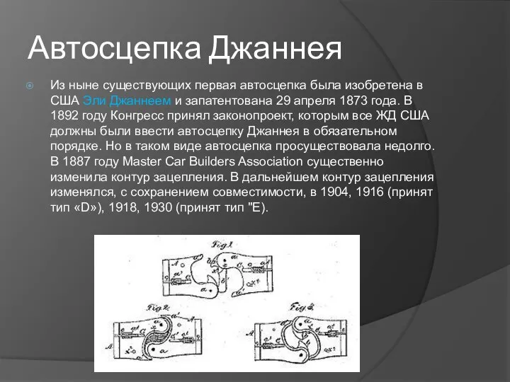 Автосцепка Джаннея Из ныне существующих первая автосцепка была изобретена в США