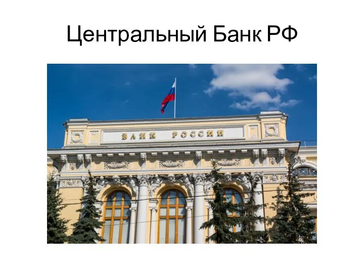 Центральный Банк РФ