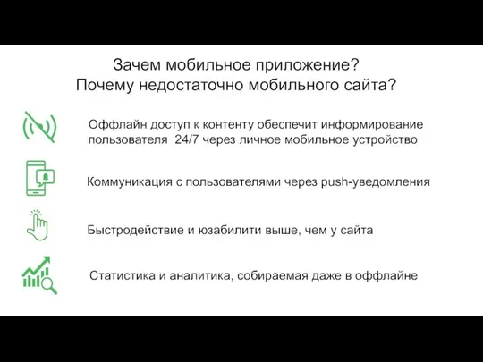 Оффлайн доступ к контенту обеспечит информирование пользователя 24/7 через личное мобильное