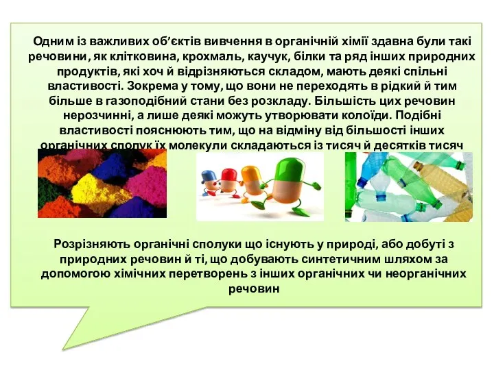 Одним із важливих об’єктів вивчення в органічній хімії здавна були такі