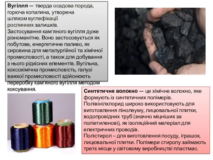 Вугілля — тверда осадова порода, горюча копалина, утворена шляхом вуглефікації рослинних