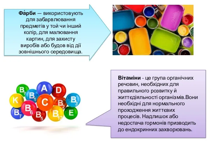 Фа́рби — використовують для забарвлювання предметів у той чи інший колір,