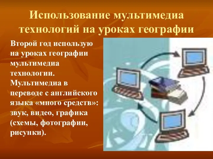 Использование мультимедиа технологий на уроках географии Второй год использую на уроках