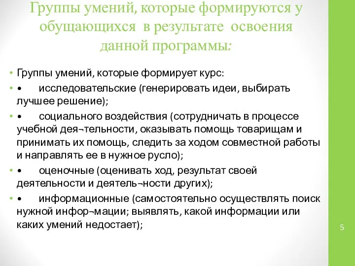 Группы умений, которые формируются у обущающихся в результате освоения данной программы: