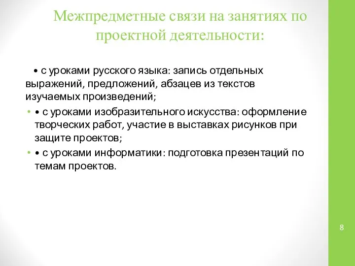 Межпредметные связи на занятиях по проектной деятельности: • с уроками русского