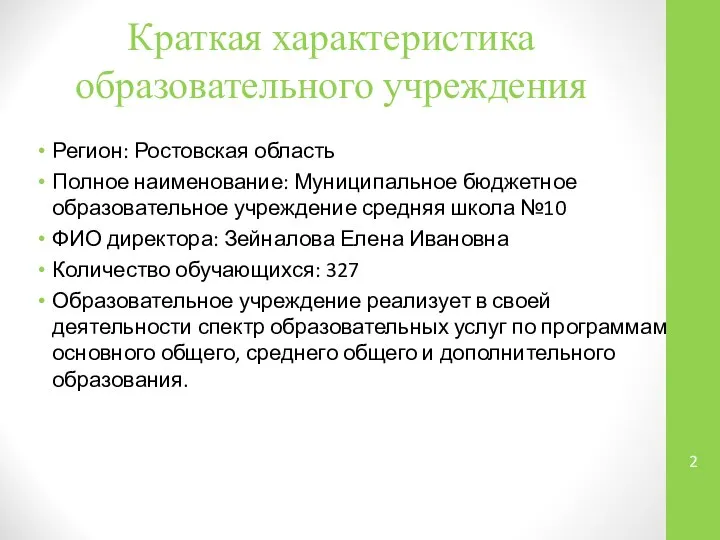 Краткая характеристика образовательного учреждения Регион: Ростовская область Полное наименование: Муниципальное бюджетное