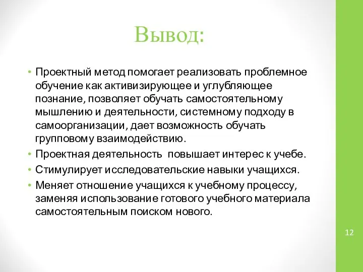 Вывод: Проектный метод помогает реализовать проблемное обучение как активизирующее и углубляющее