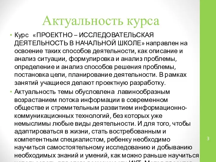 Актуальность курса Курс «ПРОЕКТНО – ИССЛЕДОВАТЕЛЬСКАЯ ДЕЯТЕЛЬНОСТЬ В НАЧАЛЬНОЙ ШКОЛЕ» направлен