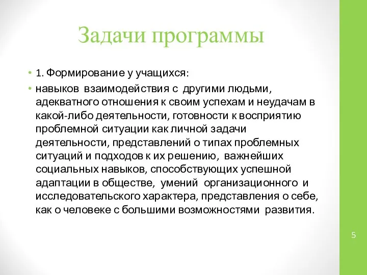 Задачи программы 1. Формирование у учащихся: навыков взаимодействия с другими людьми,