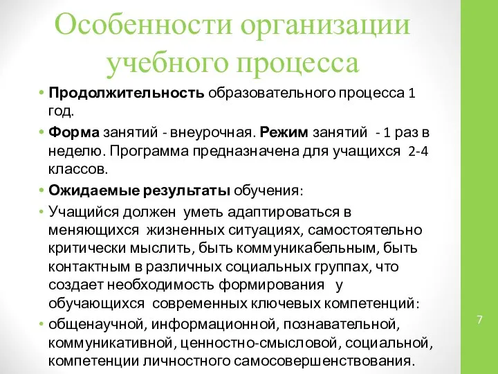 Особенности организации учебного процесса Продолжительность образовательного процесса 1 год. Форма занятий