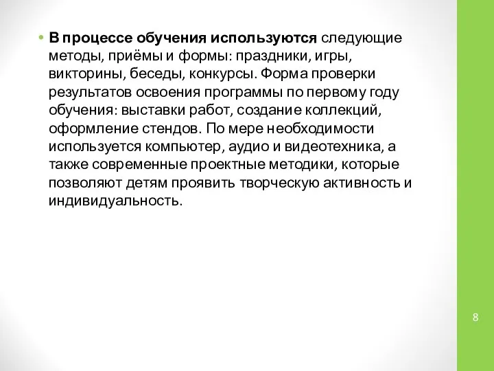 В процессе обучения используются следующие методы, приёмы и формы: праздники, игры,