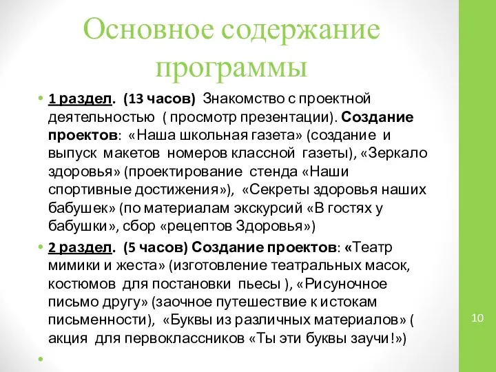 Основное содержание программы 1 раздел. (13 часов) Знакомство с проектной деятельностью