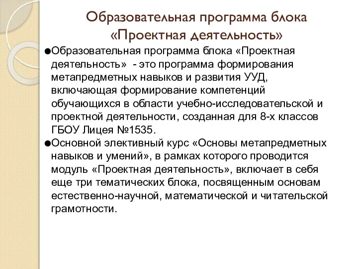 Образовательная программа блока «Проектная деятельность» Образовательная программа блока «Проектная деятельность» -