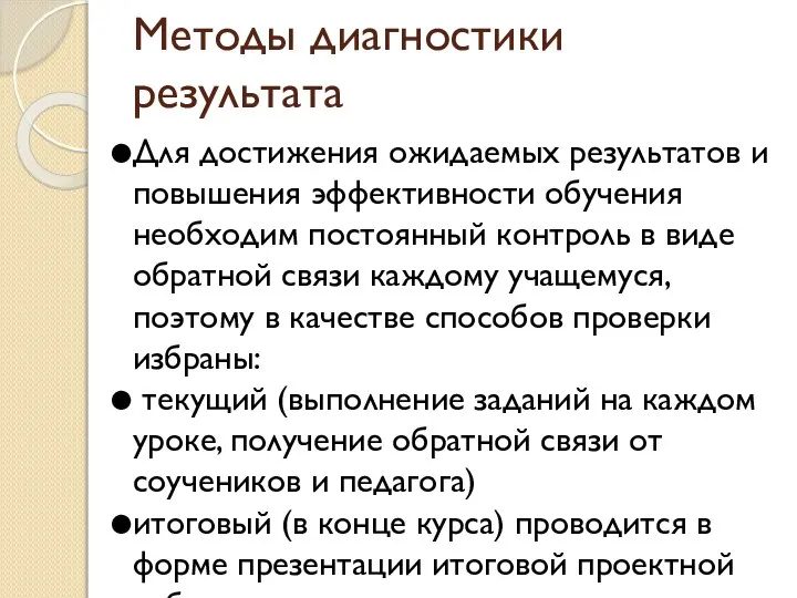 Методы диагностики результата Для достижения ожидаемых результатов и повышения эффективности обучения