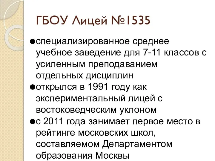 ГБОУ Лицей №1535 специализированное среднее учебное заведение для 7-11 классов с