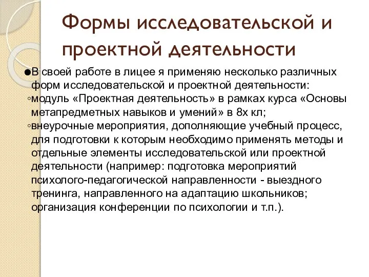 Формы исследовательской и проектной деятельности В своей работе в лицее я