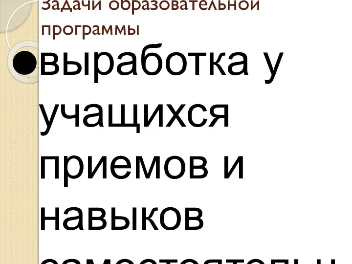 Задачи образовательной программы выработка у учащихся приемов и навыков самостоятельной познавательной