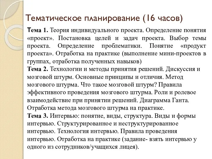 Тематическое планирование (16 часов) Тема 1. Теория индивидуального проекта. Определение понятия