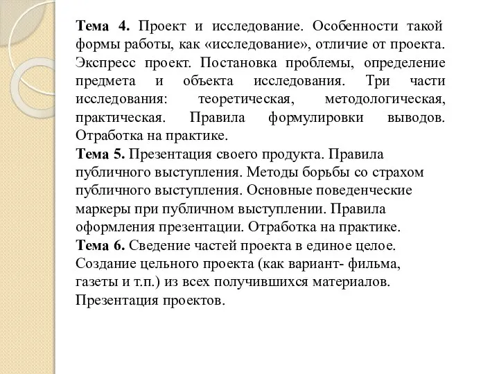 Тема 4. Проект и исследование. Особенности такой формы работы, как «исследование»,