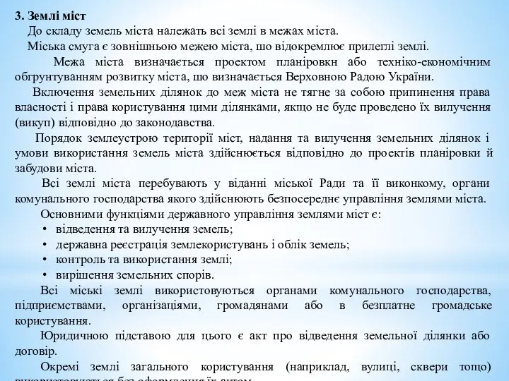 3. Землі міст До складу земель міста належать всі землі в