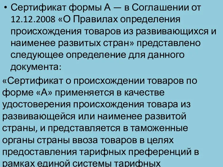 Сертификат формы А — в Соглашении от 12.12.2008 «О Правилах определения