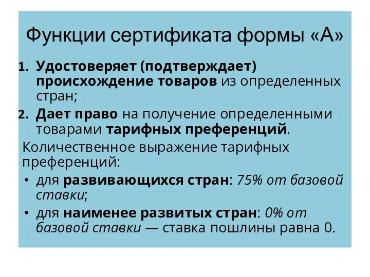 Функции сертификата формы «А» Удостоверяет (подтверждает) происхождение товаров из определенных стран;