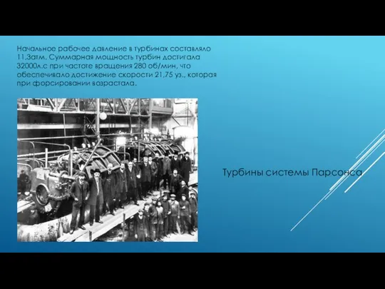 Начальное рабочее давление в турбинах составляло 11,3атм. Суммарная мощность турбин достигала