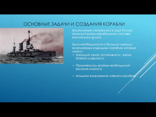 ОСНОВНЫЕ ЗАДАЧИ И СОЗДАНИЯ КОРАБЛИ Восполнение утраченного в ходе Русско-японской войны