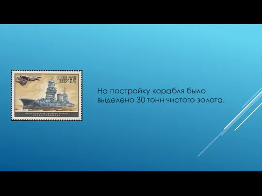 На постройку корабля было выделено 30 тонн чистого золота.