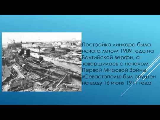 Постройка линкора была начата летом 1909 года на Балтийской верфи, а