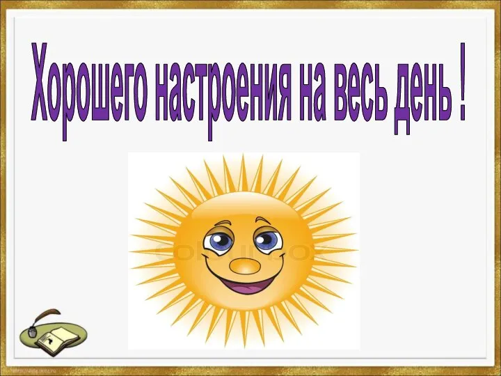 Хорошего настроения на весь день !