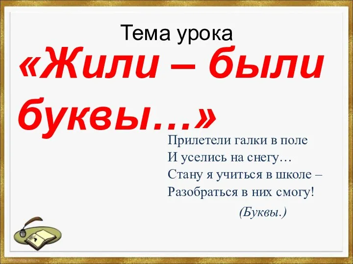 Тема урока «Жили – были буквы…» Прилетели галки в поле И