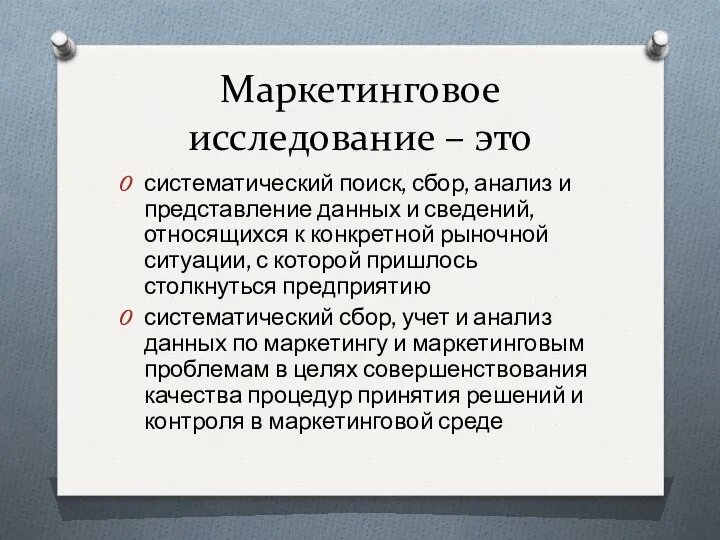 Маркетинговое исследование – это систематический поиск, сбор, анализ и представление данных