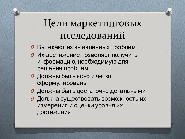 Цели маркетинговых исследований Вытекают из выявленных проблем Их достижение позволяет получить