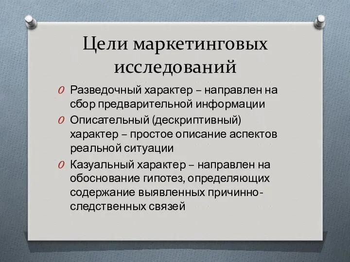 Цели маркетинговых исследований Разведочный характер – направлен на сбор предварительной информации