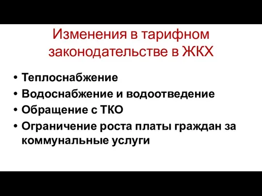 Изменения в тарифном законодательстве в ЖКХ Теплоснабжение Водоснабжение и водоотведение Обращение