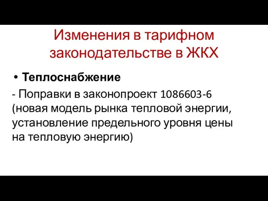 Изменения в тарифном законодательстве в ЖКХ Теплоснабжение - Поправки в законопроект