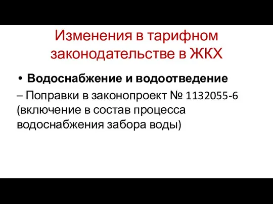 Изменения в тарифном законодательстве в ЖКХ Водоснабжение и водоотведение – Поправки