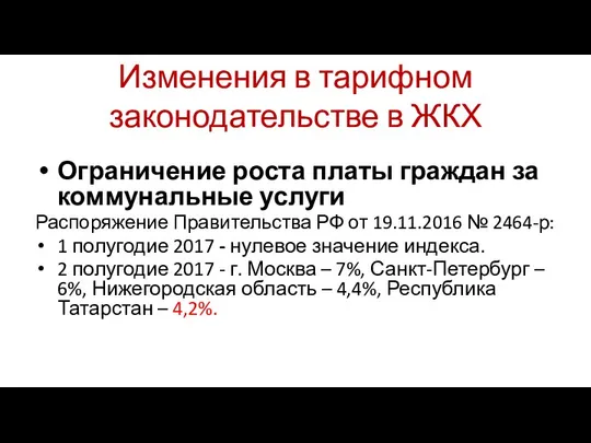 Изменения в тарифном законодательстве в ЖКХ Ограничение роста платы граждан за