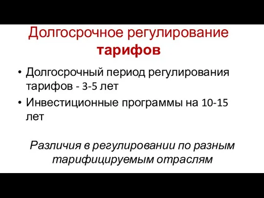 Долгосрочное регулирование тарифов Долгосрочный период регулирования тарифов - 3-5 лет Инвестиционные