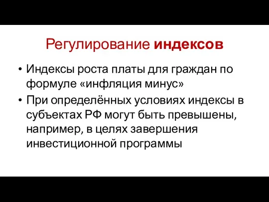 Регулирование индексов Индексы роста платы для граждан по формуле «инфляция минус»