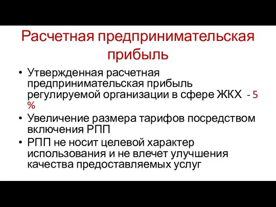 Расчетная предпринимательская прибыль Утвержденная расчетная предпринимательская прибыль регулируемой организации в сфере