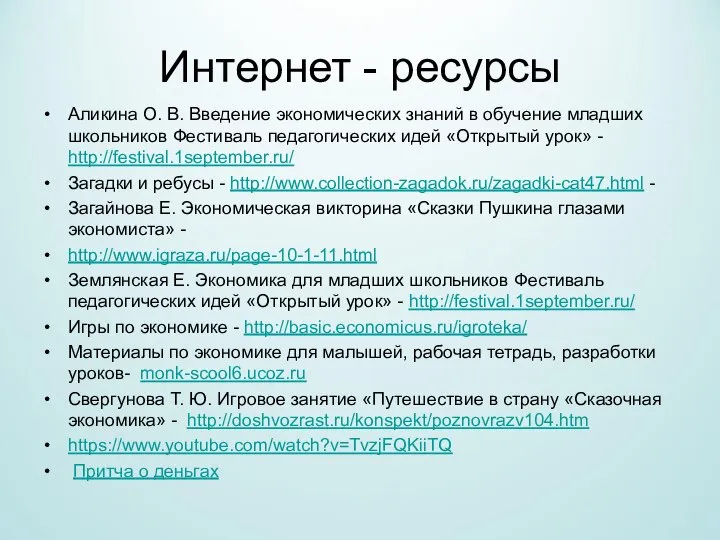 Интернет - ресурсы Аликина О. В. Введение экономических знаний в обучение