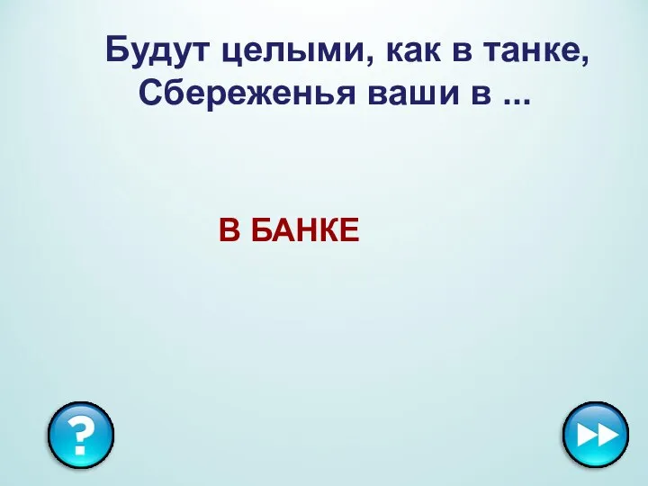 Будут целыми, как в танке, Сбереженья ваши в ... В БАНКЕ