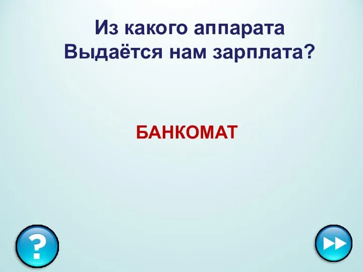 Из какого аппарата Выдаётся нам зарплата? БАНКОМАТ